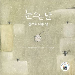 눈 오는 날  장서리 내린 날
