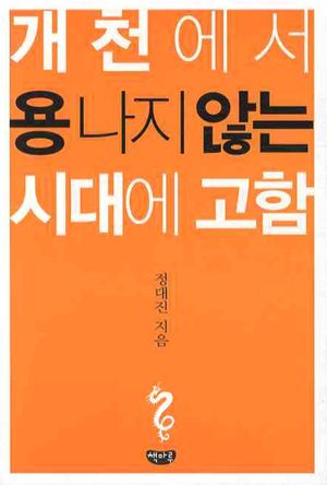 [eBook] 개천에서 용나지 않는 시대에 고함