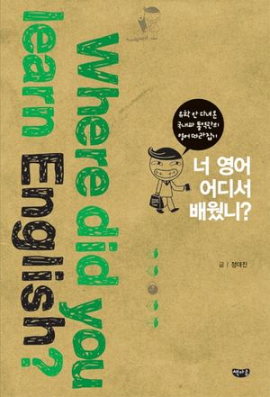 [eBook] 너 영어 어디서 배웠니