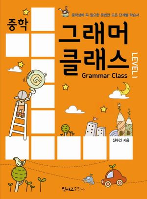 [국내도서] 중학 그래머 클래스 Level 1