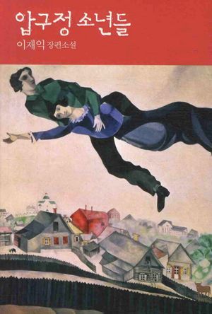 [eBook] 압구정 소년들