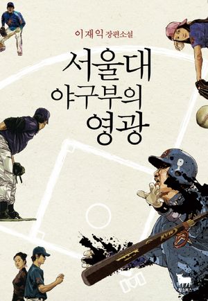 [eBook] 서울대 야구부의 영광