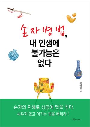 [eBook] 손자병법 내 인생에 불가능은 없다