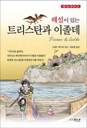 트리스탄과 이졸데