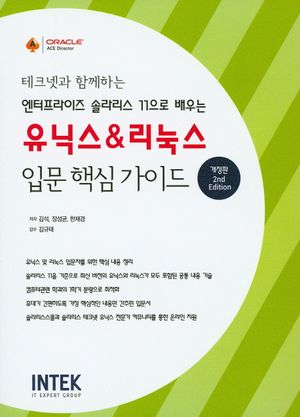 [국내도서] 유닉스 & 리눅스 입문 핵심 가이드