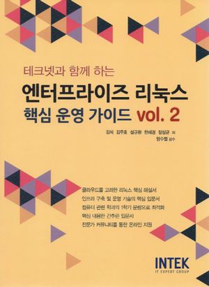[국내도서] 엔터프라이즈 리눅스 핵심 운영 가이드 2