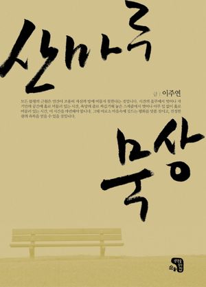 [eBook] 산마루 묵상