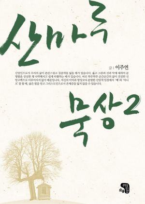 [eBook] 산마루 묵상. 2
