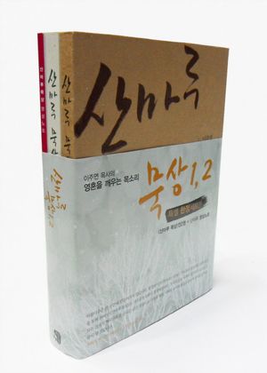 [국내도서] 산마루 묵상 세트
