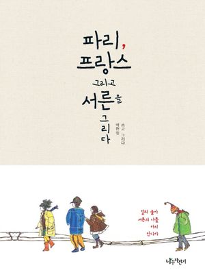 [국내도서] 파리 프랑스 그리고 서른을 그리다