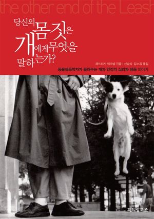 [국내도서] 당신의 몸짓은 개에게 무엇을 말하는가