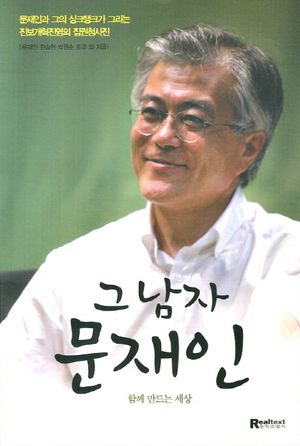 그 남자 문재인