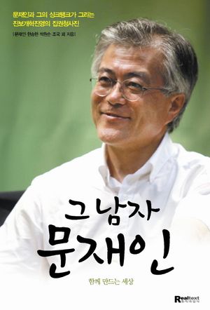그 남자 문재인