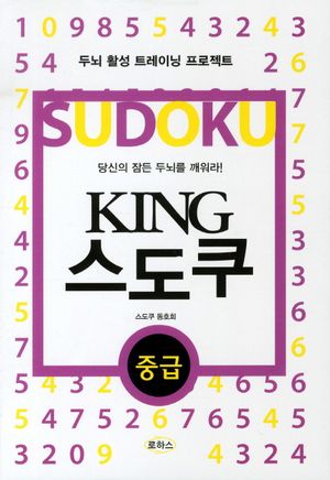 KING 스도쿠 - 중급