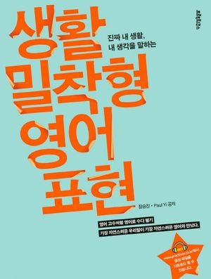 [국내도서] 생활밀착형 영어표현