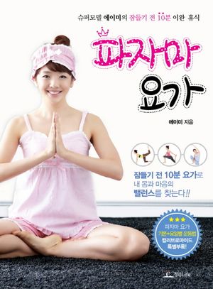 [국내도서] 파자마 요가