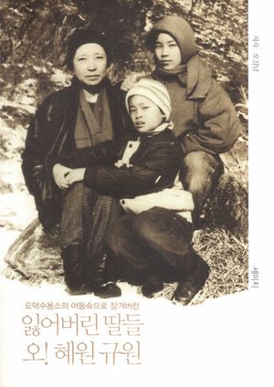 잃어버린 딸들 오! 혜원 규원