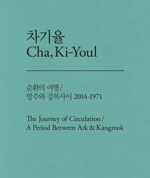 [국내도서] 차기율(순환의 여행, 방주와 강복사이 2014-1971)
