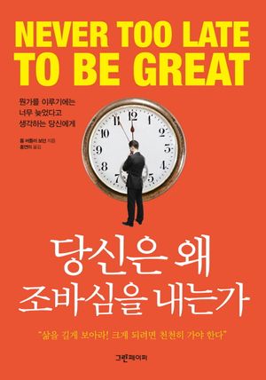 당신은 왜 조바심을 내는가