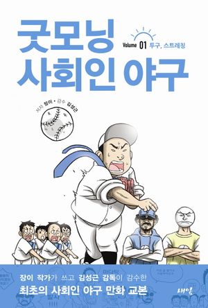 [국내도서] 굿모닝 사회인 야구 1: 투구 스트레칭