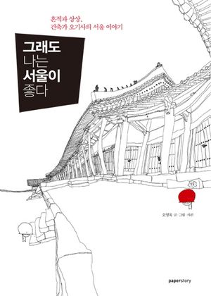 [eBook] 그래도 나는 서울이 좋다