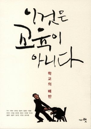 [국내도서] 이것은 교육이 아니다