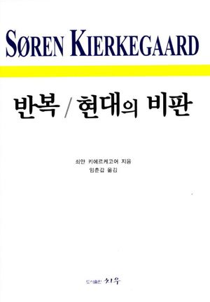 반복 현대의 비판