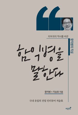 [국내도서] 함익병을 말한다