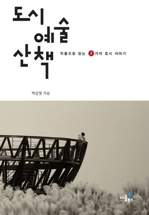 [eBook] 도시 예술 산책