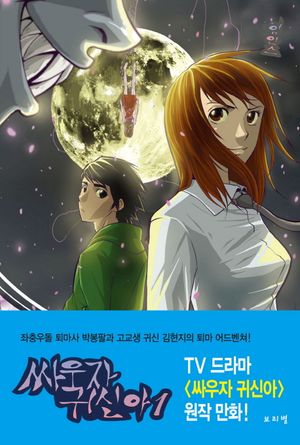 [국내도서] 싸우자 귀신아 1