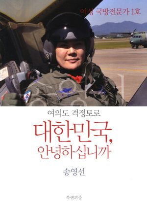 [국내도서] 대한민국 안녕하십니까