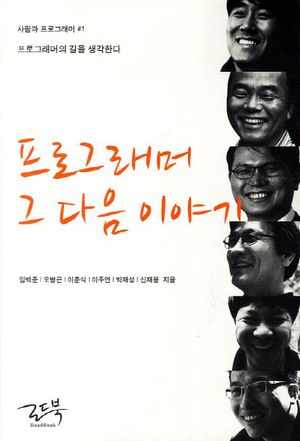 [eBook] 프로그래머 그 다음 이야기