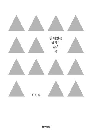 [국내도서] 쓸데없는 생각이 많은 편