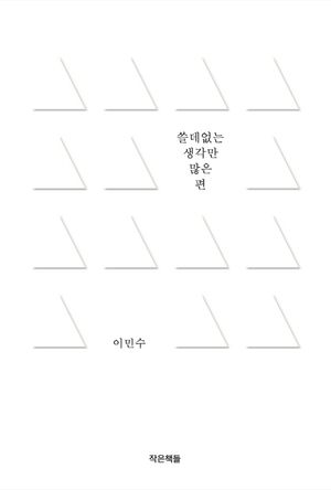 [국내도서] 쓸데없는 생각만 많은 편