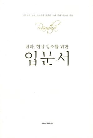 람타, 현실 창조를 위한 입문서