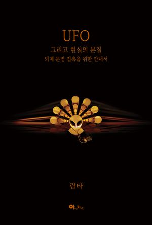 UFO 그리고 현실의 본질