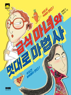 [eBook] 급식 마녀와 멋대로 마법사