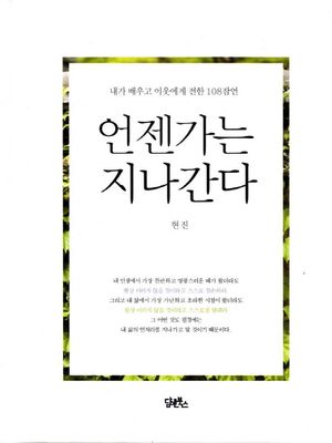 언젠가는 지나간다