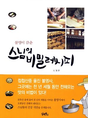 [국내도서] 스님의 비밀 레시피