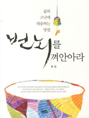 번뇌를 껴안아라