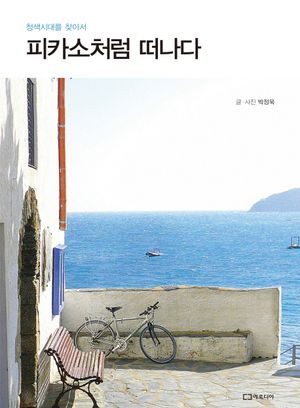 [eBook] 피카소처럼 떠나다