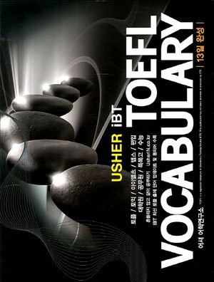 TOEFL Vocabulary(어셔 토플 단어)