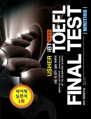 TOEFL Final Test Writing(어셔 토플 파이널 라이팅)