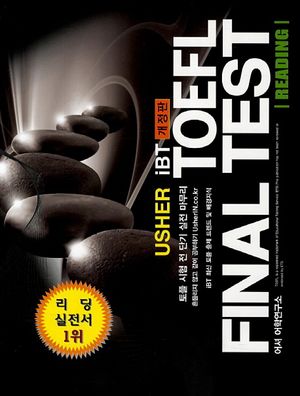 TOEFL Final Test Reading(어셔 토플 파이널 리딩)