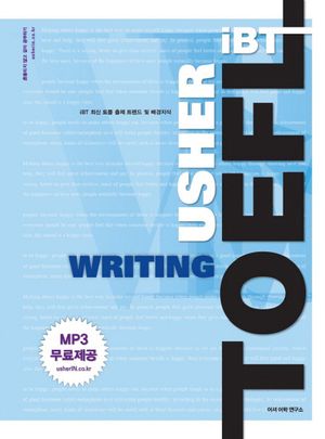 TOEFL Intermediate Test Writing(어셔 토플 인터미디어트 테스트 라이팅)