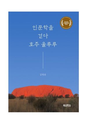 [국내도서] 인문학을 걷다, 호주 울루루