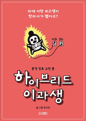 하이브리드 이과생