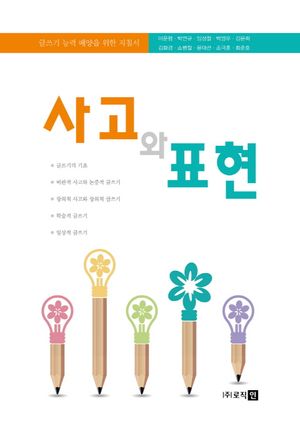 [국내도서] 사고와 표현