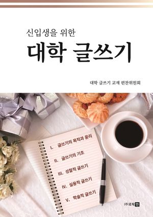 [국내도서] 대학 글쓰기