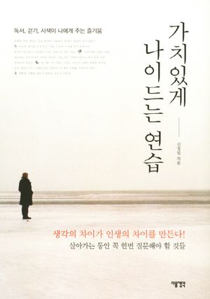 가치있게 나이드는 연습 (독서 걷기 사색이 나에게 주는 즐거움)